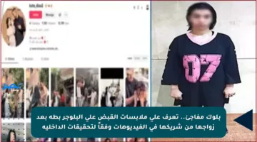 بلوك مفاجئ.. تعرف على ملابسات القبض على البلوجر بطة بعد زواجها من شريكها في الفيديوهات وفقاً لتحقيقات الداخلية